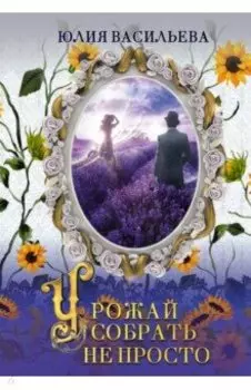 Урожай собрать не просто. Дилогия. Часть 2