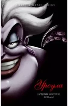 Урсула. История морской ведьмы