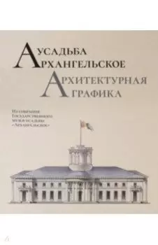 Усадьба Архангельское. Архитектурная графика