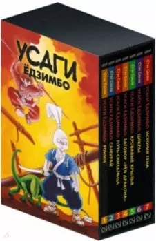 Усаги Ёдзимбо. 7 томов в слипкейсе