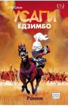 Усаги Ёдзимбо. Том 1. Ронин