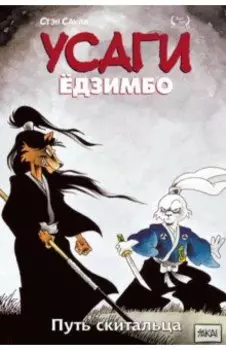 Усаги Ёдзимбо. Том 3. Путь скитальца