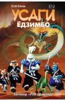 Усаги Ёдзимбо. Том 4. Рёв дракона