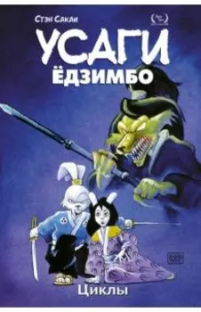 Усаги Ёдзимбо. Том 6. Циклы