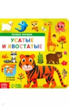 Усатые и хвостатые. Книга картонная с окошками