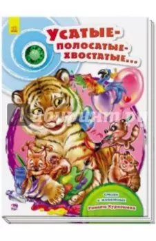 Усатые-полосатые-хвостатые