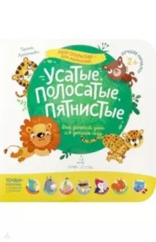 Усатые, полосатые, пятнистые. Для занятий дома и в детском саду