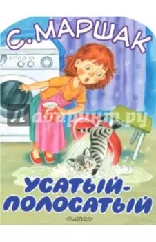 Усатый-полосатый