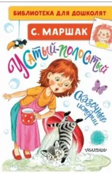 Усатый-полосатый. Сказочные истории