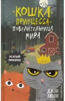 Усатый призрак