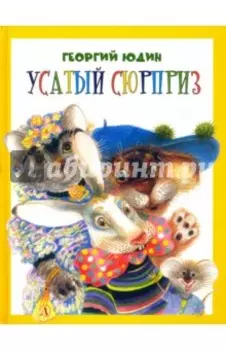 Усатый сюрприз