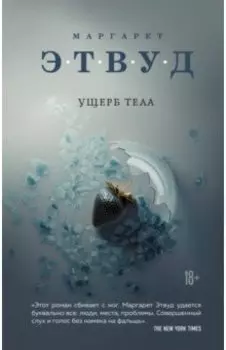 Ущерб тела