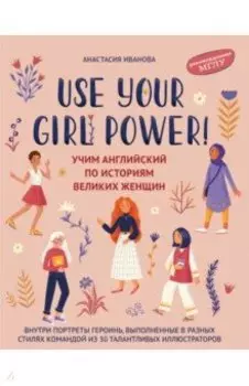 Use your Girl Power! Учим английский по историям великих женщин