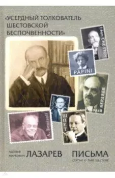 "Усердный толкователь шестовской беспочвенности"