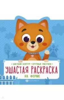 Ушастая раскраска. На ферме