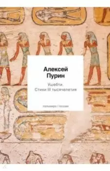 Ушебти. Стихи III тысячелетия