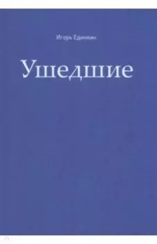 Ушедшие