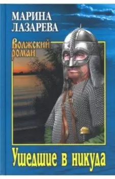 Ушедшие в никуда