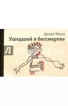 Ушедший в бессмертие