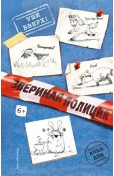 Уши вверх!