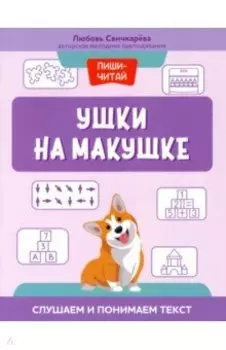 Ушки на макушке. Слушаем и понимаем текст