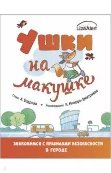 Ушки на макушке. Знакомимся с правилами безопасности в городе