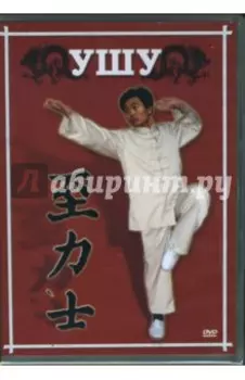 Ушу (DVD)