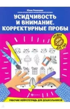 Усидчивость и внимание. Корректурные пробы. Рабочая нейротетрадь для дошкольников