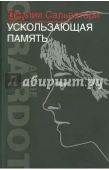 Ускользающая память