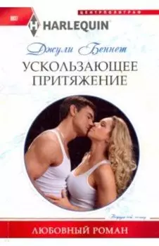 Ускользающее притяжение