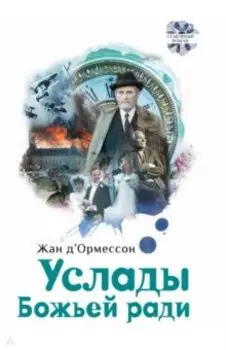 Услады Божьей ради