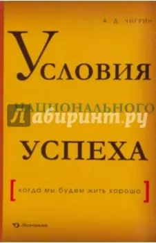 Условия национального успеха (когда мы будем жить хорошо)
