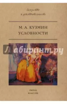 Условности