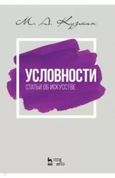 Условности. Статьи об искусстве. Учебное пособие