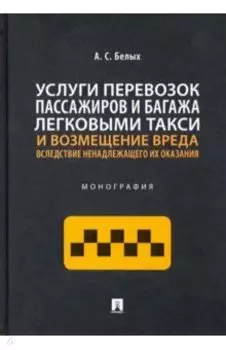 Услуги перевозок пассажиров и багажа легковыми такси и возмещение вреда вследствие ненадлежащего