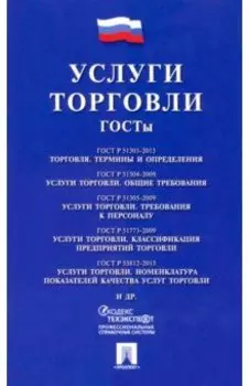 Услуги торговли. ГОСТы