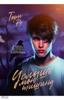 Услышь мою тишину