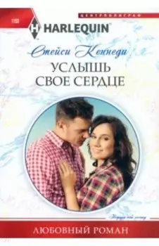 Услышь свое сердце