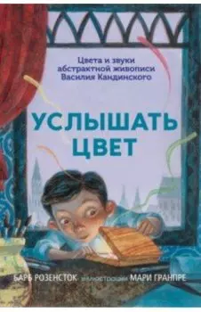 Услышать цвет. Цвета и звуки абстрактной живописи Василия Кандинского