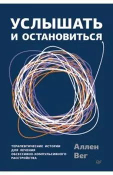 Услышать и остановиться. Терапевтические истории для лечения обсессивно-компульсивного расстройства