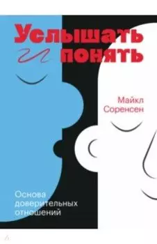 Услышать и понять. Основа доверительных отношений