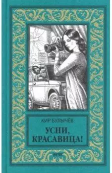 Усни, красавица!