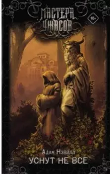 Уснут не все