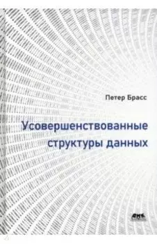 Усовершенствованные структуры данных