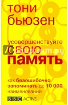 Усовершенствуйте свою память