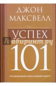Успех 101