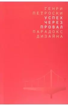 Успех через провал. Парадокс дизайна