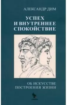 Успех и внутреннее спокойствие. Об искусстве построения жизни