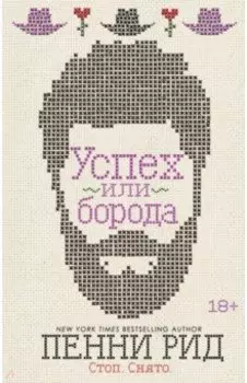 Успех или борода (#2)