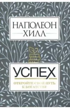 Успех. Откройте свой путь к богатству